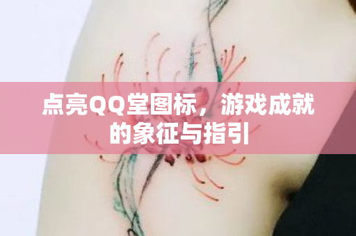 点亮QQ堂图标,游戏成就的象征与指引 点亮QQ堂图标,游戏成就的象征与指引