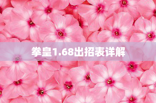 拳皇1.68出招表详解 拳皇1.68出招表详解