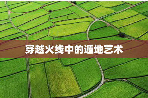穿越火线中的遁地艺术 穿越火线中的遁地艺术