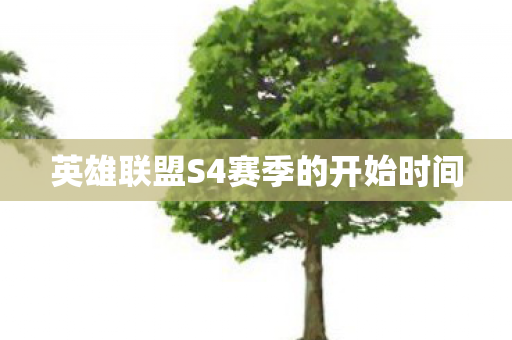 英雄联盟S4赛季的开始时间