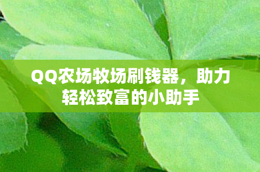 QQ农场牧场刷钱器，助力轻松致富的小助手