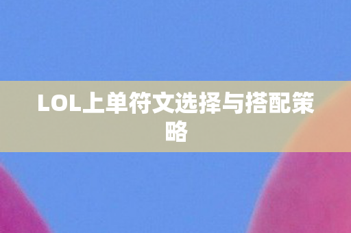 LOL上单符文选择与搭配策略