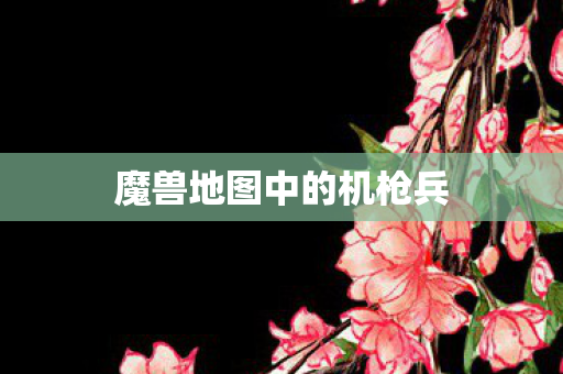 魔兽地图中的机枪兵 魔兽地图中的机枪兵