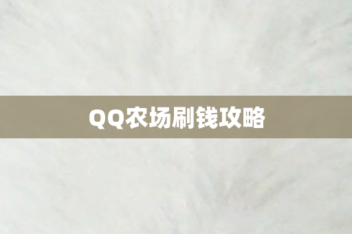 QQ农场刷钱攻略 QQ农场刷钱攻略