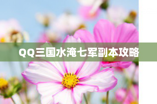 QQ三国水淹七军副本攻略 QQ三国水淹七军副本攻略