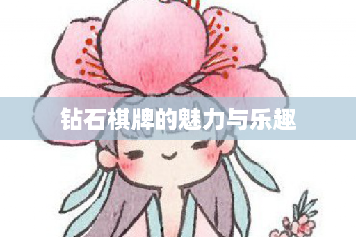 钻石棋牌的魅力与乐趣 钻石棋牌的魅力与乐趣