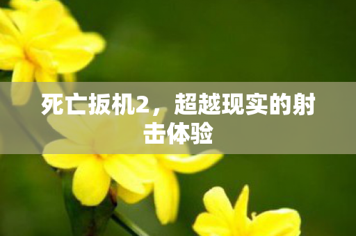 死亡扳机2,超越现实的射击体验 死亡扳机2,超越现实的射击体验