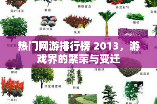热门网游排行榜 2013，游戏界的繁荣与变迁