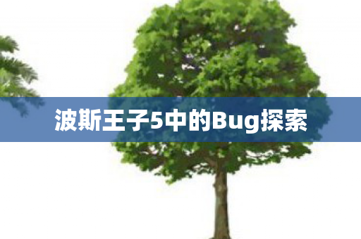 波斯王子5中的Bug探索 波斯王子5中的Bug探索