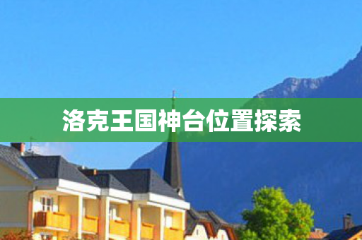 洛克王国神台位置探索 洛克王国神台位置探索