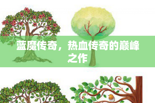 蓝魔传奇，热血传奇的巅峰之作