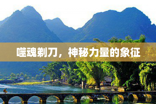 噬魂剃刀,神秘力量的象征 噬魂剃刀,神秘力量的象征