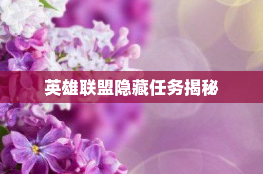 英雄联盟隐藏任务揭秘 英雄联盟隐藏任务揭秘