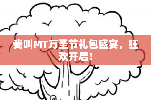 我叫MT万圣节礼包盛宴,狂欢开启! 我叫MT万圣节礼包盛宴,狂欢开启!
