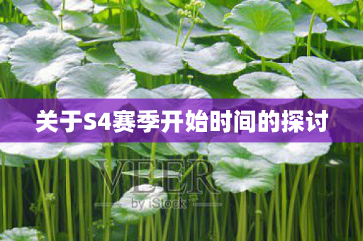 关于S4赛季开始时间的探讨