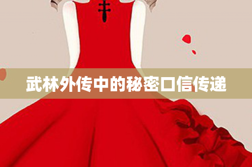 武林外传中的秘密口信传递 武林外传中的秘密口信传递