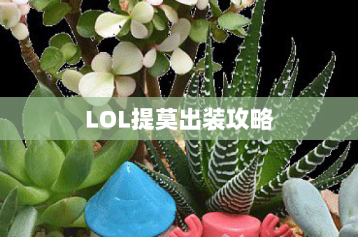 LOL提莫出装攻略 LOL提莫出装攻略