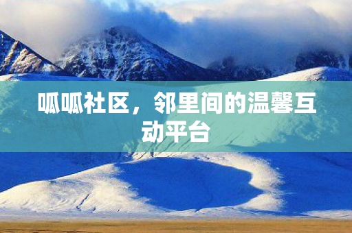 呱呱社区,邻里间的温馨互动平台 呱呱社区,邻里间的温馨互动平台