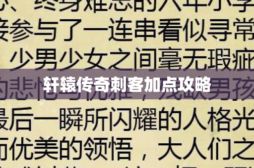 轩辕传奇刺客加点攻略 轩辕传奇刺客加点攻略