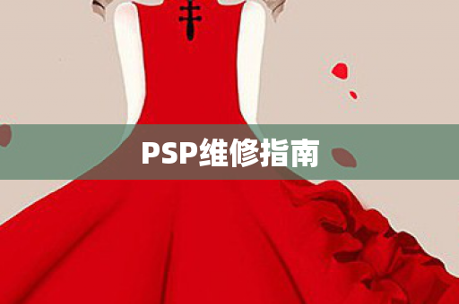 PSP维修指南 PSP维修指南
