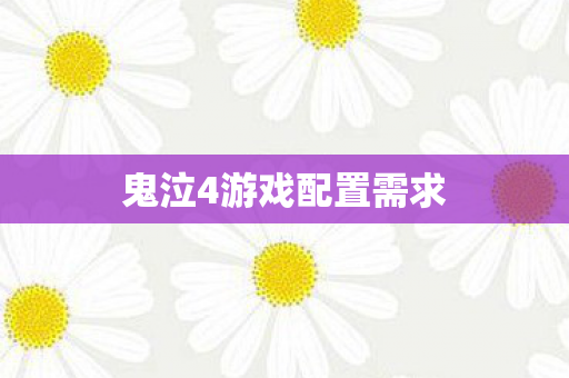 鬼泣4游戏配置需求 鬼泣4游戏配置需求