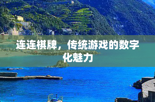 连连棋牌,传统游戏的数字化魅力 连连棋牌,传统游戏的数字化魅力
