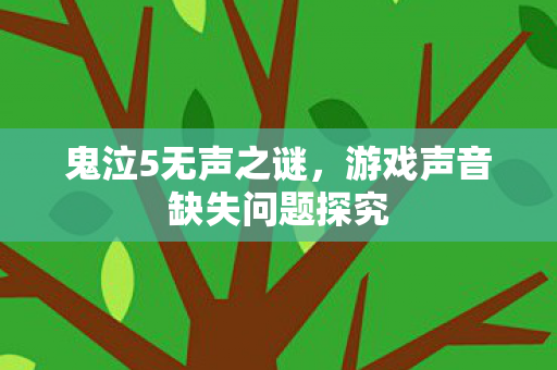 鬼泣5无声之谜,游戏声音缺失问题探究 鬼泣5无声之谜,游戏声音缺失问题探究