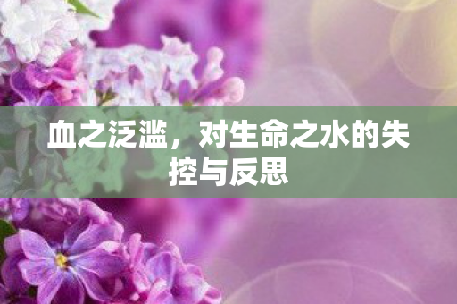 血之泛滥,对生命之水的失控与反思 血之泛滥,对生命之水的失控与反思
