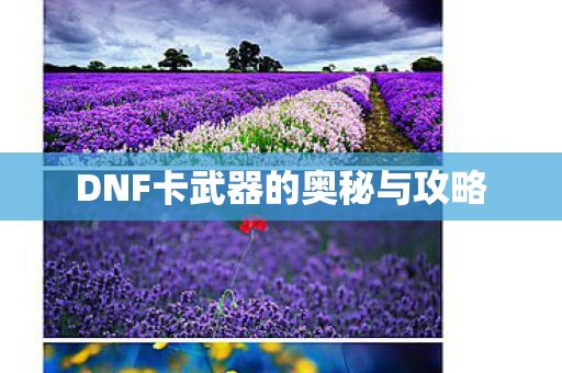 DNF卡武器的奥秘与攻略