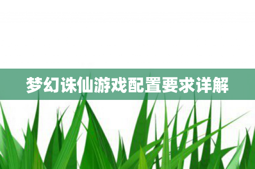 梦幻诛仙游戏配置要求详解