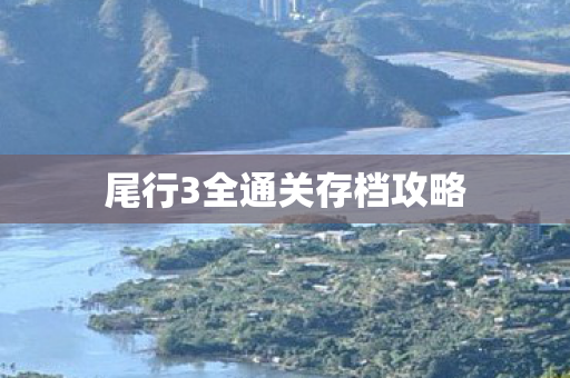 尾行3全通关存档攻略 尾行3全通关存档攻略