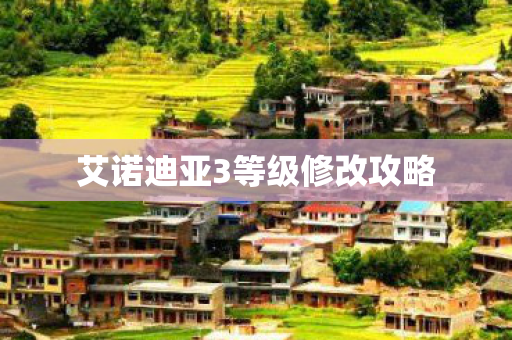 艾诺迪亚3等级修改攻略