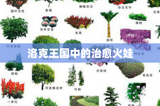 洛克王国中的治愈火娃