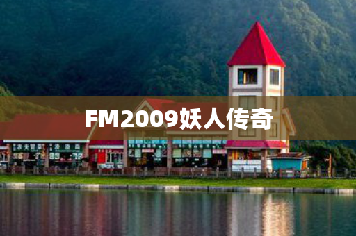 FM2009妖人传奇 FM2009妖人传奇