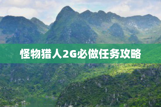 怪物猎人2G必做任务攻略