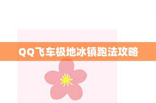 QQ飞车极地冰镇跑法攻略 QQ飞车极地冰镇跑法攻略