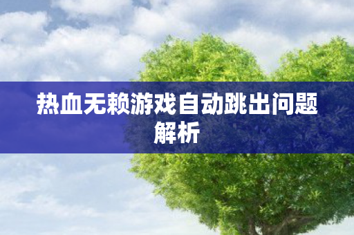 热血无赖游戏自动跳出问题解析 热血无赖游戏自动跳出问题解析