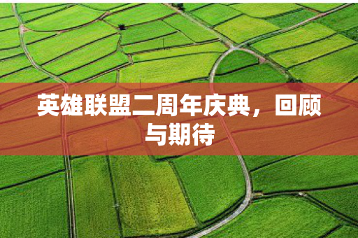 英雄联盟二周年庆典，回顾与期待