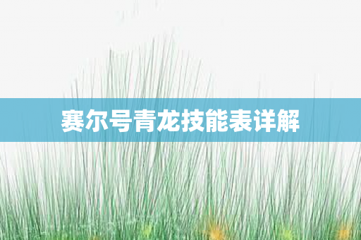 赛尔号青龙技能表详解 赛尔号青龙技能表详解