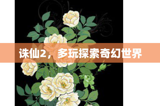 诛仙2，多玩探索奇幻世界