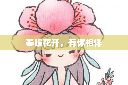 春暖花开，有你相伴