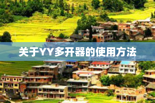 关于YY多开器的使用方法 关于YY多开器的使用方法