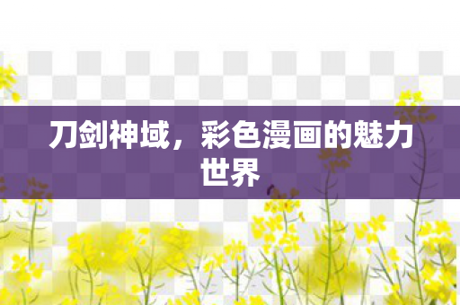 刀剑神域，彩色漫画的魅力世界