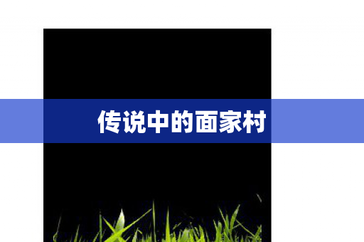 传说中的面家村 传说中的面家村