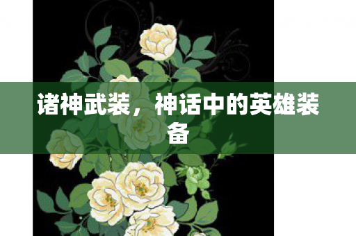 诸神武装，神话中的英雄装备