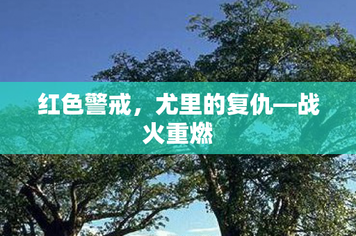 红色警戒，尤里的复仇—战火重燃