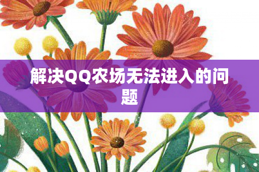 解决QQ农场无法进入的问题 解决QQ农场无法进入的问题