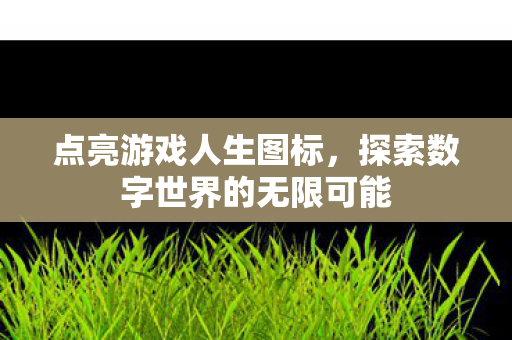 点亮游戏人生图标，探索数字世界的无限可能