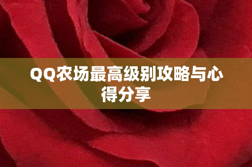 QQ农场最高级别攻略与心得分享