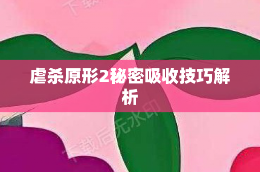 虐杀原形2秘密吸收技巧解析
